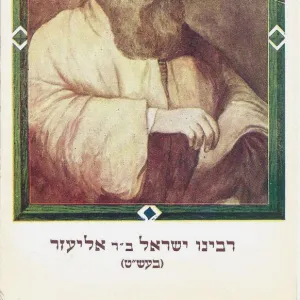 Rabbi Israel ben Eliezer called Baal Shem Tov, 19th century