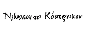 NICOLAUS COPERNICUS (1473-1543). Polish astronomer. Autograph signature in Greek NICOLAUS COPERNICUS (1473-1543). Polish astronomer. Autograph signature in Greek